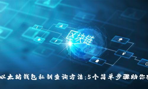 2023年以太坊钱包私钥查询方法:5个简单步骤助你安全找回