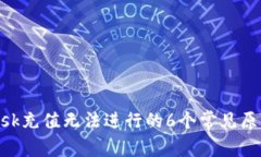 解决MetaMask充值无法进行的6个常见原因