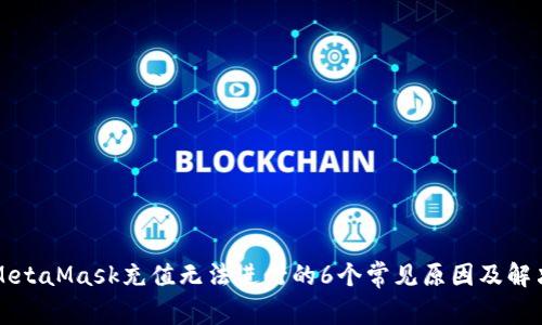 解决MetaMask充值无法进行的6个常见原因及解决方案