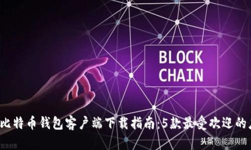 2023年比特币钱包客户端下载指南:5款最受欢迎的应用推荐
