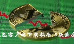 2023年比特币钱包客户端下载指南：5款