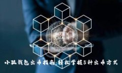 小狐钱包出币指南：轻松掌握5种出币