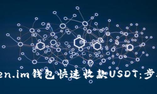 如何通过Token.im钱包快速收款USDT：步骤与技巧详解