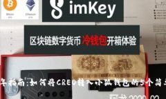 2023年指南：如何将CREO转入小狐钱包的