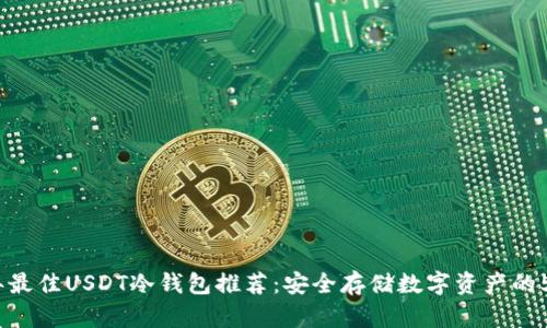 2023年最佳USDT冷钱包推荐:安全存储数字资产的5大选择