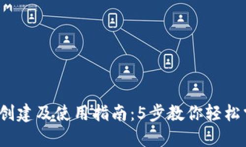2023年小狐钱包创建及使用指南：5步教你轻松掌握数字资产管理