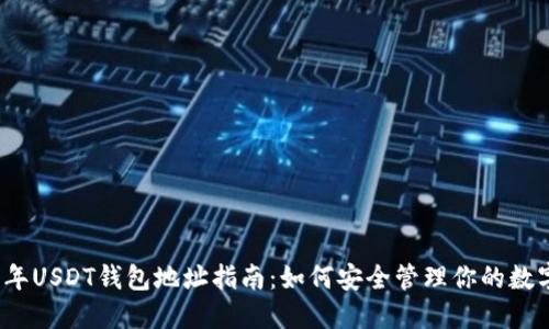 2023年USDT钱包地址指南：如何安全管理你的数字资产