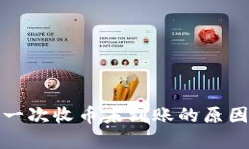 小狐钱包第一次收币未到账的原因与解决方案