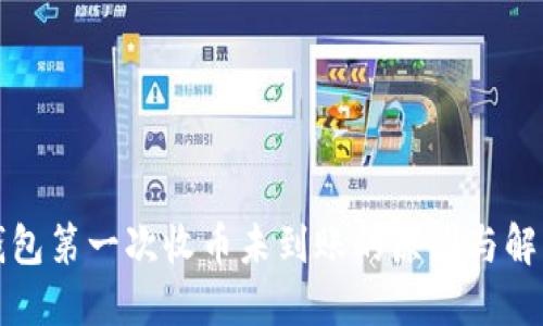 小狐钱包第一次收币未到账的原因与解决方案