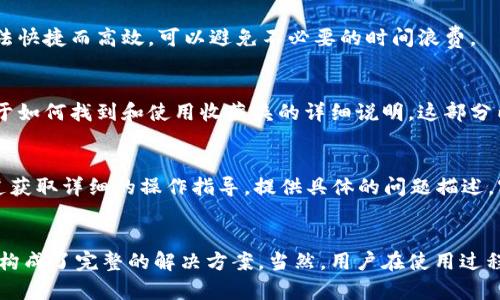    如何找到小狐钱包的收藏夹？ 5个实用技巧助你快速定位  / 

 guanjianci  小狐钱包, 收藏夹, 电子钱包, 钱包使用技巧  /guanjianci 

小狐钱包简介
小狐钱包是一款近年来受到用户广泛欢迎的数字钱包应用。它凭借简洁的界面及丰富的功能，吸引了大量用户选择使用。小狐钱包不仅支持常见的支付功能，还提供了诸多实用的附加功能，其中之一就是收藏夹。很多用户对于如何找到和使用这个功能会有疑问，本文将详细为你解答。

收藏夹的功能与意义
在数字钱包中，收藏夹的作用相当重要。它为用户提供了一个方便的地方来存储和管理常用的支付方式、优惠券以及其他重要的数字资产。通过收藏夹，用户可以更快速、更高效地进行日常交易，而不必每次都去查找具体的支付信息。对于小狐钱包的用户而言，合理利用收藏夹不仅能提高使用体验，还能节省操作时间。

第一步：打开小狐钱包应用
要访问收藏夹，首先确保你的手机已经安装了最新版本的小狐钱包应用。打开应用后，用户将能看到主界面。主界面设计简洁，导航条清晰。通常，在首页或者界面的下方会有各个功能的图标，通过这些图标我们可以快速定位想要的功能。

第二步：查找收藏夹功能
在小狐钱包的主界面中，翻阅不同的选项，寻找标记有“收藏夹”或类似名称的部分。此功能的位置可能根据用户的使用习惯或者应用的不同版本而略有不同。有时，收藏夹可能会被放置在“我的”或者“账户”选项中，点击后进入相应页面，即可找到收藏夹的入口。

第三步：使用搜索功能
如果在主页面中没有找到收藏夹，可以利用应用提供的搜索功能。在搜索框中输入“收藏夹”，系统将自动根据关键字返回相关功能的选项。这种方法快捷而高效，可以避免不必要的时间浪费。

第四步：查看帮助或用户指南
小狐钱包通常配有帮助中心或用户指南，用户在使用过程中有任何疑问都可以查阅。目标明确时，可以直接在帮助中心搜索“收藏夹”，就能找到关于如何找到和使用收藏夹的详细说明。这部分内容将有助于新手用户更快地上手，减少对功能的误解。

第五步：联系客户支持
如果以上方法都未能帮助您找到收藏夹，最后的选项就是联系小狐钱包的客户支持。大部分应用都有客服热线或在线支持，用户可以通过这些渠道获取详细的操作指导。提供具体的问题描述，客服人员将会为您解答疑惑，甚至提供个性化的操作建议。

总结与建议
掌握如何找到小狐钱包收藏夹并灵活使用，将极大提升用户的使用体验。从操作步骤来看，打开应用、查找功能、利用搜索、查阅帮助以及联系支持，构成了完整的解决方案。当然，用户在使用过程中应保持对应用的更新，以确保获取最新的功能和服务。希望以上的技巧能够帮助你顺利找到小狐钱包的收藏夹，让日常的支付和管理更加便利。