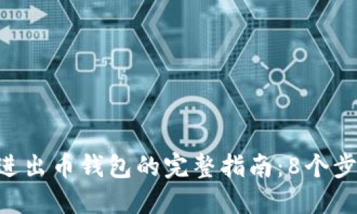 2023年USDT冲进出币钱包的完整指南：8个步骤教你轻松操作