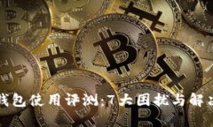 小狐钱包使用评测：7大困扰与解决方