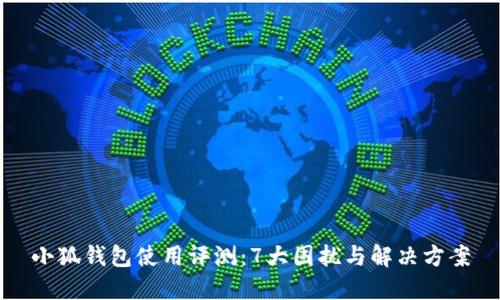 小狐钱包使用评测:7大困扰与解决方案