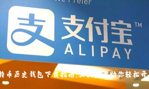 2023年最新比特币历史钱包下载指南：五大步骤助你轻松开启加密货币之旅