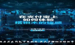 2023年最新比特币历史钱包下载指南：