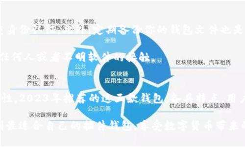   2023年5款最佳比特币插件钱包推荐，轻松管理你的数字资产 / 
 guanjianci 比特币, 插件钱包, 数字资产管理, 区块链技术 /guanjianci 

比特币插件钱包的背景
在区块链技术迅猛发展的今天，数字货币已成为许多人资产配置的重要部分，比特币作为第一个也是目前使用最广泛的加密货币，特别引人注目。比特币插件钱包，作为一种集合了浏览器扩展和加密货币管理功能的工具，正在被越来越多的用户所青睐。

相较于传统的钱包，比特币插件钱包的使用体验更为简单，操作更加直观。用户可以很方便地在浏览器中进行加密货币的存取，而不需要频繁切换应用程序。随着对比特币的关注度上升，很多浏览器插件钱包也不断涌现出来，本文将为大家推荐2023年5款最佳比特币插件钱包，帮助用户更轻松地管理数字资产。

推荐插件钱包一：MetaMask
MetaMask 是目前最受欢迎的加密货币钱包之一，原先主要用于以太坊网络，但随着多链的支持，其对比特币的适配也逐渐增多。MetaMask 插件具备用户友好的界面，支持多种数字资产的管理，适合对区块链技术有一定了解的用户。

MetaMask 的独特价值在于其与去中心化应用（DApp）的无缝连接，用户可以通过插件直接访问去中心化交易所（DEX）和其他区块链协议，进行交易或者参与链上活动。其安全性表现也值得信赖，用户的私钥存储在本地设备上，降低了安全风险。

推荐插件钱包二：Ledger Live
Ledger Live 是一个硬件钱包与软件钱包的结合，提供了一种多层次的数字资产管理方案。虽然它的主要功能还是基于硬件设备，但在浏览器插件上也开始提供支持，用户可以通过Ledger设备与浏览器进行交互，保证高安全下的便捷访问。

这个钱包的安全性基础深厚，用户的私钥绝对不会暴露在网上，所有的交易确认都要通过硬件设备完成，防止恶意软件的攻击。对于重视安全性的用户，Ledger Live 提供了一个几乎无懈可击的选择。

推荐插件钱包三：Nifty Wallet
Nifty Wallet 主要面向NFT市场和DeFi用户，用户可以便捷地访问各种基于Ethereum的应用程序。虽然它对比特币的支持有限，但其操作经验丰富且简单，特别适合同时关注NFT和比特币的用户。

Nifty Wallet 的优势在于其与多个DApp的紧密集成，可以说它是一个多功能的浏览器钱包，能够支持许多流行的去中心化应用。用户可以使用Nifty Wallet 在购买和交易NFT时，简化流程，提高效率。

推荐插件钱包四：Coinbase Wallet
作为一个流行的数字货币交易平台，Coinbase 的钱包服务同样不容忽视。Coinbase Wallet 为用户提供了一种简单、直观的方式来管理他们的数字资产。虽然它本质上是一个移动钱包，但其浏览器插件同样提供了便捷的访问功能。

该钱包的安全性也相当不错，并且提供了一系列额外的功能，比如币种兑换、NFT支持，以及与其他区块链应用的无缝集成，它适合新手和专业投资者使用，满足了多层次的需求。

推荐插件钱包五：Trust Wallet
Trust Wallet 是Binance官方推出的多链钱包，其插件也逐渐得到了开发者和用户的青睐。Trust Wallet 支持多种主流和小众的加密货币，包括比特币，其易用性和用户友好的设计值得称赞。

除了具备转账、管理等基本功能，Trust Wallet 还允许用户直接在钱包内进行交易，通过简单的界面与市场互动，用户不需要复杂的操作，极大地方便了新手用户。

选择比特币插件钱包的注意事项
选择合适的比特币插件钱包时，用户需要考虑多个因素。安全性是首要因素，选择那些有良好声誉的Wallet，能有效防止用户资产被盗。如果可能，选择具备多因素认证和私钥本地存储的选项。

其次，要考虑钱包的用户体验，简单易用的界面能提高用户的使用满意度，尤其适合非专业用户。还有，钱包与交易平台的兼容性也是一个重要考量点，确保在进行交易时可以无缝衔接，减少中间步骤。

如何确保你的比特币安全
无论你选择哪种比特币插件钱包，确保你的比特币安全是重中之重。推荐用户开启钱包的安全设置，比如指纹识别、密码保护以及多重身份认证。此外，定期备份你的钱包文件也是一种有效的防范手段，在遇到意外情况时，可以避免资产的损失。

对于不常用的资产，可以考虑离线存储，这样大部分的网络攻击将无从下手。务必选择私密、安全的地方存放你的私钥和助记词，避免任何人或者不明软件的接触。

结语
随着数字货币的热度不断攀升，选择一个合适的比特币插件钱包，不仅能够使你更方便地管理数字资产，还能有效地提高资产的安全性。2023年推荐的这五款钱包，各具特点，用户可以根据自身需求进行选择。合理利用这些钱包，将会使你的数字资产管理更加得心应手。

无论你是新手还是老手，选一个合适的比特币插件钱包，都是数字资产管理的重要一步。希望通过本文的推荐和介绍，能够帮助你找到最适合自己的插件钱包，享受数字货币带来的便利与乐趣。