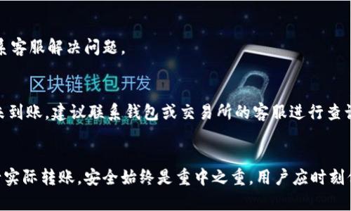 如何将以太坊安全汇入钱包：2023年实用指南
以太坊, 钱包, 区块链, 加密货币/guanjianci

引言
近年来，以太坊作为一种流行的加密货币，吸引了越来越多的投资者和用户。对于那些希望直接投资或进行交易的用户而言，将以太坊安全地汇入个人钱包是非常重要的步骤。本文将探讨如何将以太坊汇入钱包的多种方式，同时确保安全性和效率，适合各种层次的用户，从新手到经验丰富的投资者。

选择合适的钱包
在将以太坊汇入钱包之前，选择一个适合自己的钱包是至关重要的。以太坊钱包的类型多样，包括软件钱包、硬件钱包和纸钱包等。每种钱包都有其自身的优缺点。例如，软件钱包通常使用方便，适合频繁交易，而硬件钱包则提供更高的安全性，适合长期存储资金。

对于初学者来说，可以考虑使用一些用户友好的软件钱包，如MetaMask或Trust Wallet。这些钱包通常提供直观的界面和易于理解的功能。而对于那些想要更高安全性的用户，Ledger或Trezor等硬件钱包是值得推荐的选择，它们可以帮助用户防止黑客攻击和钱包被盗的风险。

创建钱包账户
选择好钱包后，下一步就是创建一个新的钱包账户。以软件钱包为例，用户需要下载相应的软件并进行安装。在创建钱包时，系统会给出一串助记词。这串助记词是恢复钱包的重要凭证，用户需要妥善保管，切勿泄露。

如果选择硬件钱包，通常会在设备开启后引导用户创建钱包账户。相同地，助记词和私钥的保管是至关重要的，这些信息不能被遗忘或泄露，否则可能导致资产无法恢复或丢失。

获取以太坊
要将以太坊汇入钱包，首先需要获得以太坊。用户可以通过多种方式购买以太坊，包括交易所、P2P交易平台或者接受他人的转账。最常见的方式是通过集中交易所，如Coinbase、Binance等注册账户，参与购买。

在使用交易所进行购买时，用户需要经过身份验证，这可能需要提供身份证明文件。完成验证后，便可以通过法币支付（例如美元或人民币）来购买以太坊。交易所完成交易后，会在用户的交易所账户中显示购买的以太坊。

将以太坊从交易所转入钱包
当用户在交易所购买了以太坊后，下一步便是将其转入个人钱包。进入交易所账户，找到“提款”或“转出”选项，选择将以太坊转入钱包。用户需要输入自己的钱包地址，这是一个由数字和字母组成的字符串，务必确保输入准确。

在确认信息后，用户需要选择转出的金额，然后确认交易。通常，交易所会要求用户进行进一步的安全验证，可能会发送验证码到注册的手机或邮箱，确保是本人在操作。成功提交请求后，用户可以在块链浏览器查看交易进度，一般在几分钟内即可完成转账。

确保交易安全
在整个过程中，安全性是不可忽视的因素。用户应该确保选用信誉良好的交易所，避开一些不太知名的平台。同时，务必使用两步验证等安全功能，增加账户的安全性。

除了在交易所的操作需要谨慎，钱包的安全保障同样重要。定期备份钱包信息，随时检查设备上的软件更新，以及使用复杂的密码都是保护资产的有效手段。务必保证私钥和助记词的安全，不公开这些信息，避免任何可能的网络钓鱼攻击。

常见问题解答
h4转账时间有多长？/h4
转账时间通常在几分钟到半小时之间，这取决于以太坊网络的拥堵情况。可以通过区块浏览器实时查看转账是否已确认。

h4如果转账失败怎么办？/h4
如果转账失败，首先检查输入的钱包地址是否正确。一般情况下，交易所也会提供历史记录，便于查看交易的状态。同时，建议联系客服解决问题。

h4为什么我的以太坊没有到账？/h4
转账过程中的延迟可能是由于网络拥堵，或是交易所的处理时间较长。通过块链浏览器可以确认交易是否已确认。如果长时间未到账，建议联系钱包或交易所的客服进行查询。

结论
将以太坊转入钱包的过程其实并不复杂，但每一步都需要细心操作，确保信息准确无误。无论是选择钱包，获取以太坊，还是进行实际转账，安全始终是重中之重。用户应时刻保持警惕，避免任何可能导致资金损失的情况发生。希望这篇指南可以为每一位希望进入加密货币世界的朋友提供帮助与参考。