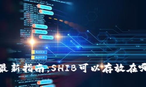 2023年最新指南:SHIB可以存放在哪些钱包?