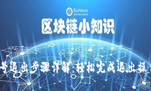 小狐钱包账号退出步骤详解：轻松完成退出操作的3种方法