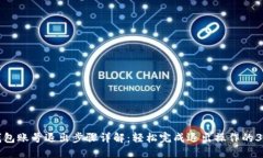 小狐钱包账号退出步骤详解：轻松完成