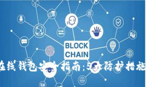 2023年比特币在线钱包安全指南:5大防护措施让你的资产无忧