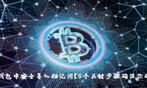 如何在TP钱包中安全导入助记词？5个关键步骤确保你的资产无忧