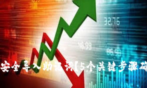 如何在TP钱包中安全导入助记词？5个关键步骤确保你的资产无忧