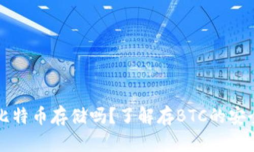 小狐钱包支持比特币存储吗？了解存BTC的安全性与操作指南