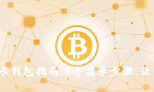 2023年比特币绑卡钱包指南:5个简单步骤,让你轻松连接银行卡