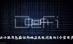 解决小狐钱包验证码响应无效问题的