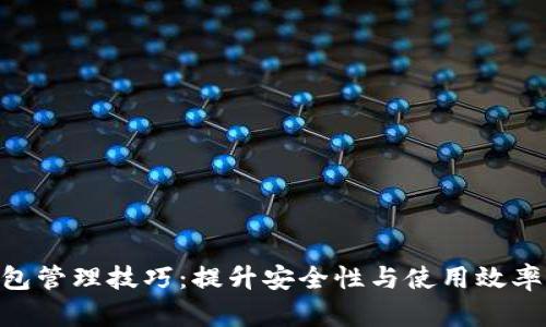 2023年小狐钱包管理技巧:提升安全性与使用效率的5个实用策略