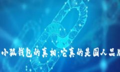 揭开小狐钱包的真相：它真的是国人品