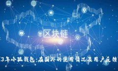 2023年小狐钱包：在国外的使用情况及
