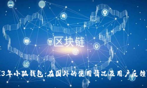 2023年小狐钱包：在国外的使用情况及用户反馈分析