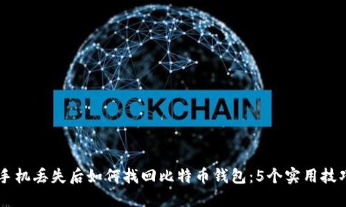 手机丢失后如何找回比特币钱包:5个实用技巧