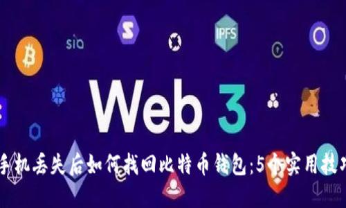 手机丢失后如何找回比特币钱包:5个实用技巧
