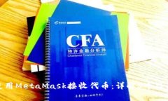 如何使用MetaMask接收代币：详解5个简单
