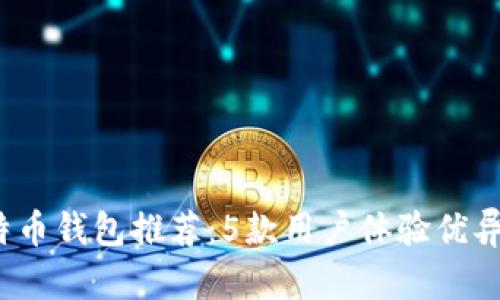 2023年最佳比特币钱包推荐:5款用户体验优异的钱包备受信赖