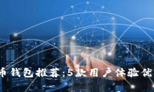 2023年最佳比特币钱包推荐:5款用户体验优异的钱包备受信赖