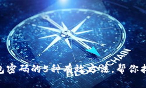 破解比特币钱包密码的5种有效方法,帮你找回Lost Coins