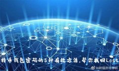 破解比特币钱包密码的5种有效方法，