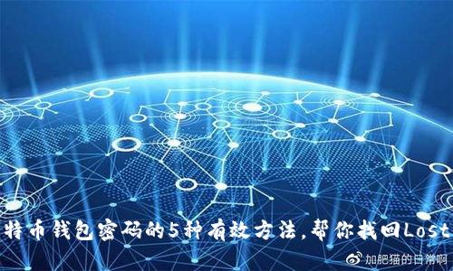 破解比特币钱包密码的5种有效方法,帮你找回Lost Coins