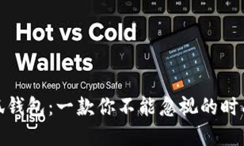 金小狐钱包：一款你不能忽视的时尚名牌
