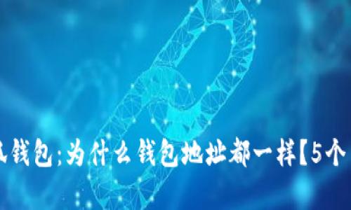 揭秘小狐钱包:为什么钱包地址都一样?5个关键解析