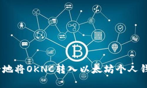 2023年如何安全地将OKNC转入以太坊个人钱包:5个实用步骤