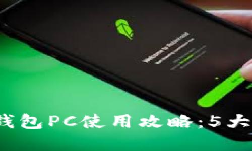 2023年最佳火狐狸网链克钱包PC使用攻略：5大优点助你轻松管理加密资产