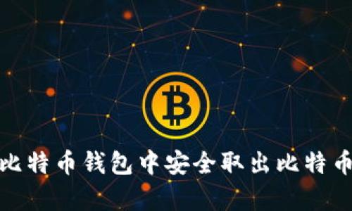 biatui如何在比特币钱包中安全取出比特币：5个步骤解析