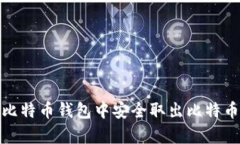 biatui如何在比特币钱包中安全取出比特