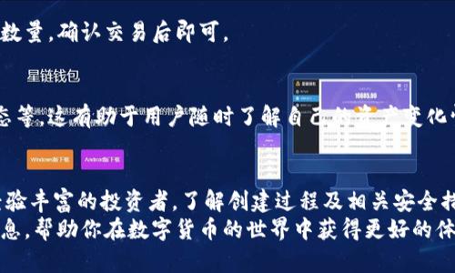   如何自行创建比特币钱包：4个简单步骤，轻松安全管理你的数字资产 / 

 guanjianci 比特币钱包, 创建比特币钱包, 钱包安全, 数字资产管理 /guanjianci 

引言
比特币作为一种去中心化的数字货币，其重要性在于它为用户提供了自由、隐私和控制自己的资产的能力。随后，随之而来的便是如何安全地存储和管理这些比特币。因此，自行创建一个比特币钱包，不仅是每一个比特币持有者应该了解的技能，也是保障自身资产安全的重要步骤。

为什么需要比特币钱包
比特币钱包的主要功能在于存储、接收和发送比特币。与传统银行账户不同，比特币钱包不依赖中央机构，而是依靠区块链技术进行运作。因此，无论是个人投资者还是企业用户，拥有自己的比特币钱包都成为了管理数字资产的基本需求。
通过钱包，用户能够轻松掌控自己的资产，随时进行交易。而如果不拥有自己的钱包，将不得不依赖第三方平台，这在安全性和私密性上都存在一定的风险。

选择钱包类型
根据你的需求和使用场景，可以选择不同类型的钱包。主要有热钱包、冷钱包和硬件钱包等。
热钱包通常是在线钱包，方便快捷，适合日常小额交易。但由于一直连接互联网，安全性较低。
冷钱包则是离线存储，安全性高，非常适合长期持有比特币的用户。硬件钱包是一种专门的设备，提供更高的安全性，适合大额存储。
用户在选择时应考虑到自己的交易频率、持有数量及其对安全的需求。

准备创建比特币钱包
创建比特币钱包的第一步就是选择合适的软件或服务。市面上有许多开源的比特币钱包软件，例如 Bitcoin Core、Electrum、Armory 等。选择时，建议查看用户评价、开发者背景以及社区支持情况。
下载并安装软件后，确保软件来自官方渠道，以避免下载到恶意软件。安装完成后，运行程序并进行初步设置。

创建钱包的步骤
在进入具体创建步骤之前，你需要明确创建钱包后涉及的一些重要元素，比如钱包地址、密钥和密码。
1. **打开钱包软件**
启动你的比特币钱包软件，然后选择“创建新钱包”选项。此时，软件将自动生成一对密钥：公钥和私钥。公钥用于接收比特币，而私钥则需妥善保管，用于签名交易。

2. **设置密码**
为了保护钱包，你需为其设置一个强密码。密码的复杂度直接影响安全性，建议使用字母、数字和特殊字符的组合，并保持一定长度。

3. **备份私钥和恢复短语**
在创建钱包过程中，多数软件会提供私钥和恢复短语（通常是12或24个单词的组合）。务必妥善保管这些信息，建议将其保存在纸面上，存放在安全的位置，而不是在线存储。

4. **确认钱包地址**
设置完毕后，软件将生成你的比特币地址（通常以“1”或“3”开头）。你可以在钱包中查看和复制这个地址，以便接收比特币。

安全措施
创建比特币钱包后，安全性是重中之重。以下是一些建议，有助于提高你的钱包安全性：
- **定期更新软件**：确保你的钱包软件为最新版本，以获得最新的安全补丁和功能。
- **启用双重身份验证**：部分钱包软件提供双重身份验证，建议开启以增加一个保护层。
- **防范网络攻击**：避免在公共网络下使用钱包操作，随时注意钓鱼邮件和假冒网站。

使用比特币钱包
当你钱包创建及安全措施落实后，就可以开始使用了。接收和发送比特币都变得非常简单。
接收比特币时，只需分享你的钱包地址，发送方将比特币发送到这个地址。发送时，你只需输入对方的钱包地址和发送数量，确认交易后即可。

监控交易记录
比特币钱包通常会提供交易记录的查看功能。用户可以随时查看每笔交易的具体信息，包括交易金额、时间和交易状态等。这有助于用户随时了解自己的资产变化情况，确保资产安全。

总结
自行创建一个比特币钱包是一个重要的步骤，提升了用户对自己数字资产的管理能力与安全性。无论你是新手还是经验丰富的投资者，了解创建过程及相关安全措施都显得尤其重要。花些时间去理解比特币钱包的功能和管理技巧，将为你的投资之路奠定坚实的基础。
通过这些步骤，你可以轻松创建一个比特币钱包，安全、方便地管理你的比特币资产。希望本文能为你提供有价值的信息，帮助你在数字货币的世界中获得更好的体验。