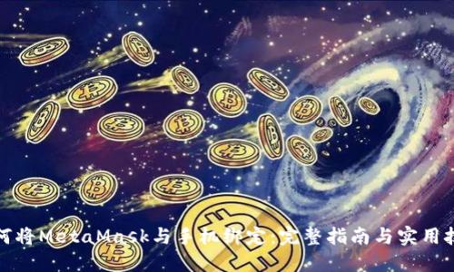 如何将MetaMask与手机绑定：完整指南与实用技巧